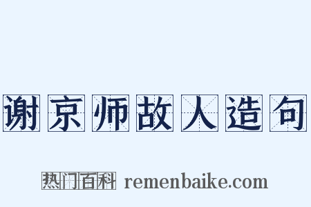 谢京师故人造句是什么意思的图片